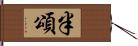 半頌 Hand Scroll