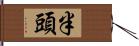 半頭 Hand Scroll