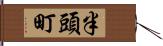 半頭町 Hand Scroll