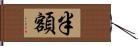 半額 Hand Scroll