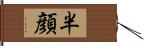 半顔 Hand Scroll