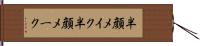 半顔メイク Hand Scroll