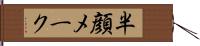 半顔メーク Hand Scroll