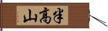 半高山 Hand Scroll