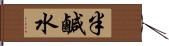 半鹹水 Hand Scroll