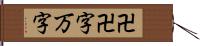 卍 Hand Scroll