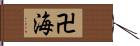 卍海 Hand Scroll