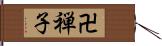 卍禅子 Hand Scroll