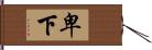 卑下 Hand Scroll