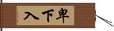 卑下入 Hand Scroll