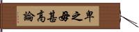 卑之，毋甚高論 Hand Scroll