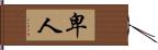 卑人 Hand Scroll