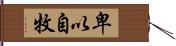 卑以自牧 Hand Scroll