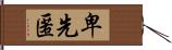 卑先匿 Hand Scroll