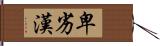 卑劣漢 Hand Scroll