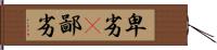 卑劣(P) Hand Scroll