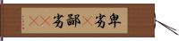 卑劣(P) Hand Scroll