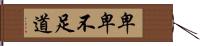 卑卑不足道 Hand Scroll