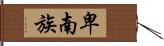 卑南族 Hand Scroll