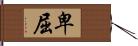 卑屈 Hand Scroll