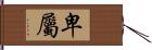 卑屬 Hand Scroll