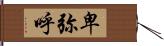 卑弥呼 Hand Scroll