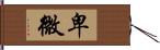 卑微 Hand Scroll