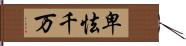 卑怯千万 Hand Scroll