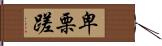 卑栗蹉 Hand Scroll