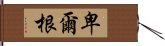 卑爾根 Hand Scroll