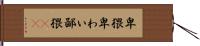 卑猥 Hand Scroll