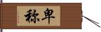 卑称 Hand Scroll