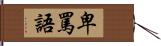 卑罵語 Hand Scroll