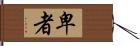 卑者 Hand Scroll