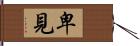 卑見 Hand Scroll