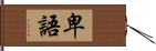 卑語 Hand Scroll