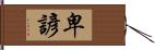 卑諺 Hand Scroll