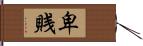 卑賎 Hand Scroll