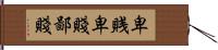 卑賎 Hand Scroll
