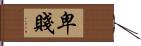 卑賤 Hand Scroll