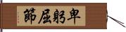 卑躬屈節 Hand Scroll