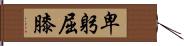 卑躬屈膝 Hand Scroll