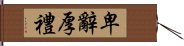 卑辭厚禮 Hand Scroll