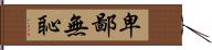 卑鄙無恥 Hand Scroll