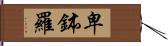 卑鉢羅 Hand Scroll