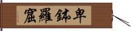 卑鉢羅窟 Hand Scroll