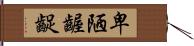 卑陋齷齪 Hand Scroll