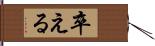 卒える Hand Scroll