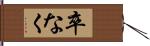卒なく Hand Scroll