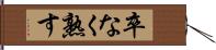 卒なく熟す Hand Scroll